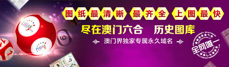 澳门资料大全澳彩图库	