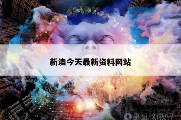 新澳今天最新资料网站