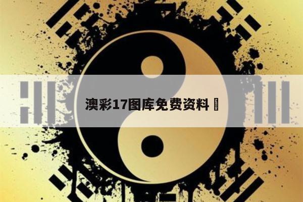 澳彩17图库免费资料	