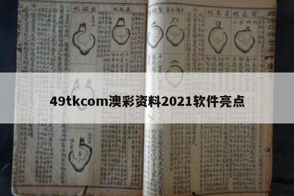 49tkcom澳彩资料2021软件亮点
