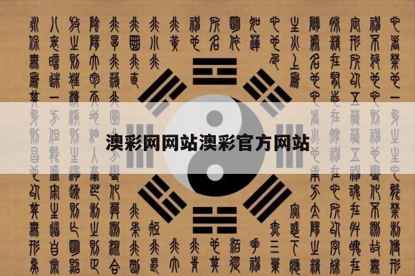 澳彩网网站澳彩官方网站
