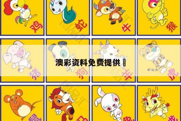 澳彩资料免费提供	