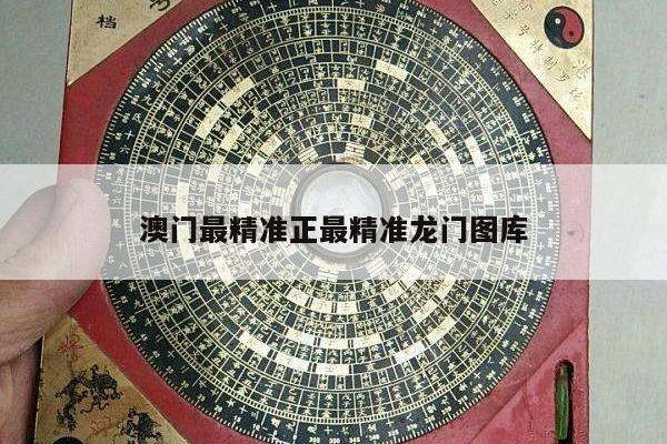 澳门最精准正最精准龙门图库