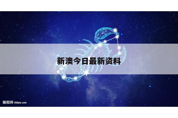 新澳今日最新资料