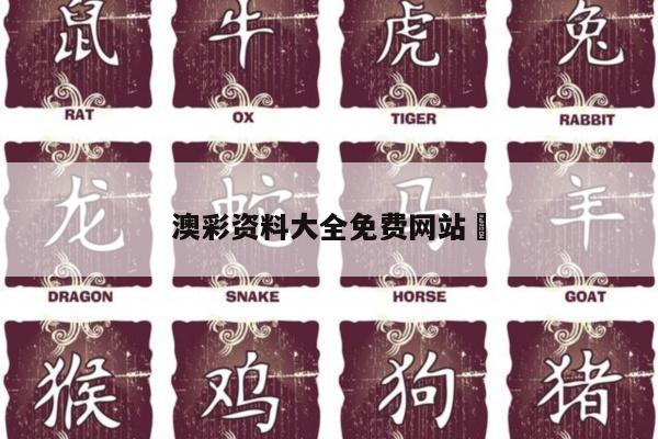 澳彩资料大全免费网站	
