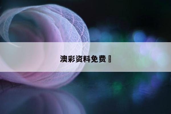 澳彩资料免费	