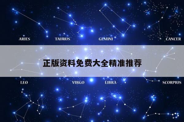 正版资料免费大全精准推荐