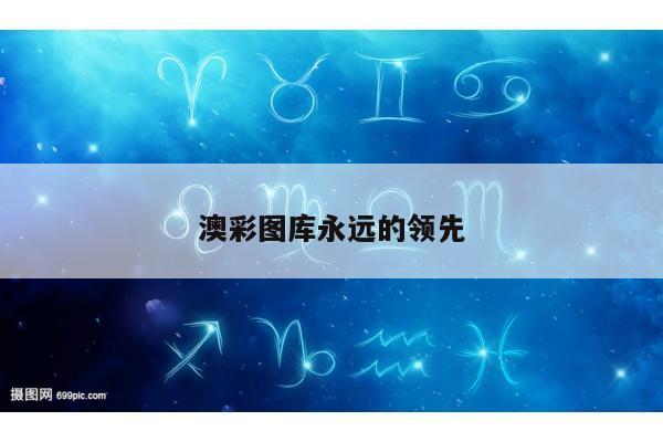 澳彩图库永远的领先