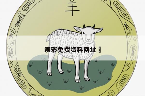 澳彩免费资料网址	