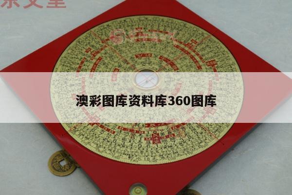 澳彩图库资料库360图库