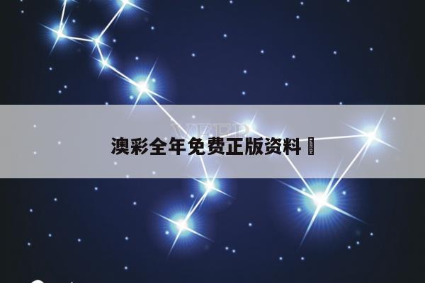 澳彩全年免费正版资料	