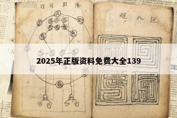 2025年正版资料免费大全139