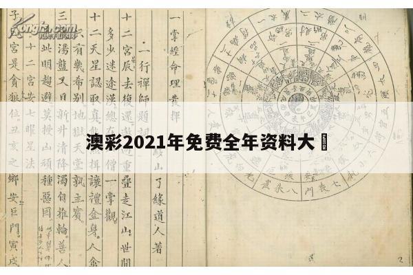 澳彩2021年免费全年资料大	