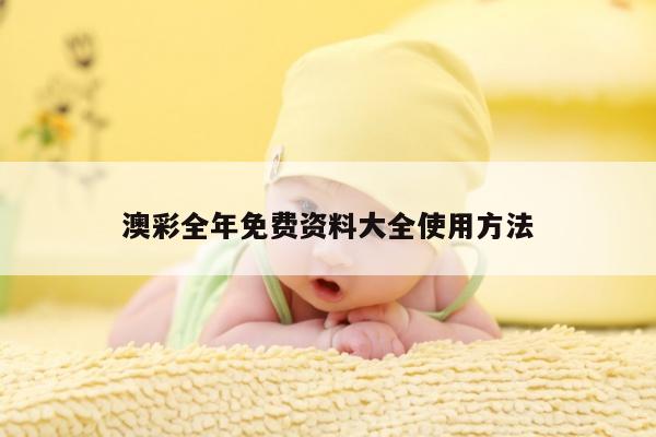 澳彩全年免费资料大全使用方法