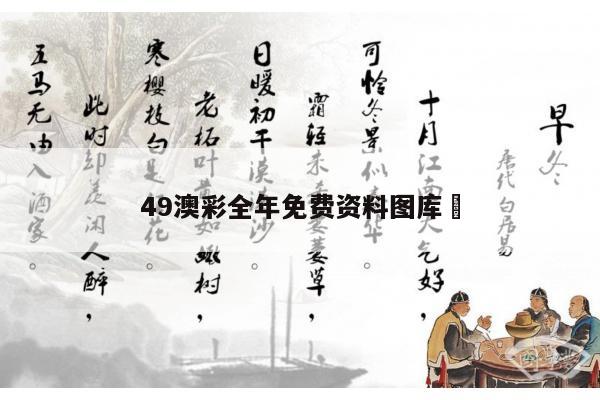 49澳彩全年免费资料图库	