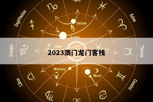 2023澳门龙门客栈