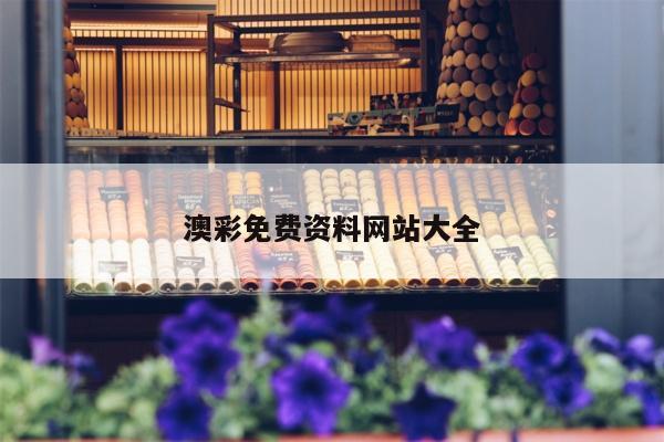 澳彩免费资料网站大全