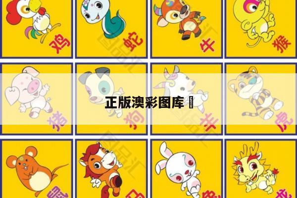 正版澳彩图库	