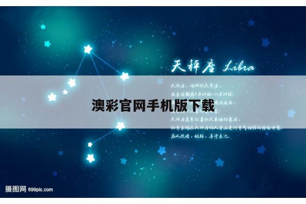 澳彩官网手机版下载