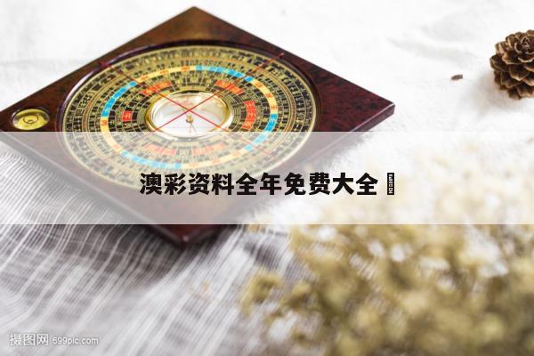 澳彩资料全年免费大全	