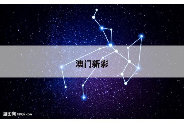 澳门新彩