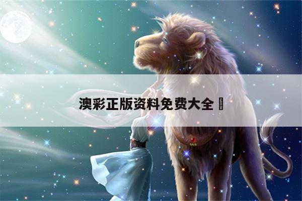 澳彩正版资料免费大全	