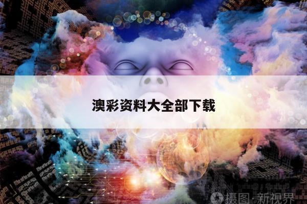 澳彩资料大全部下载