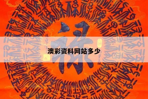 澳彩资料网站多少