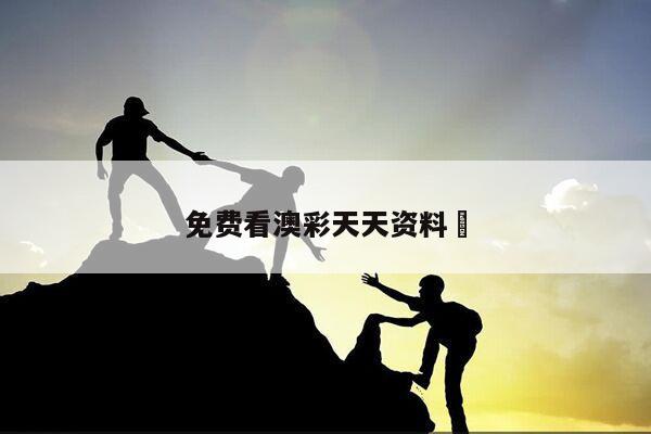 免费看澳彩天天资料	