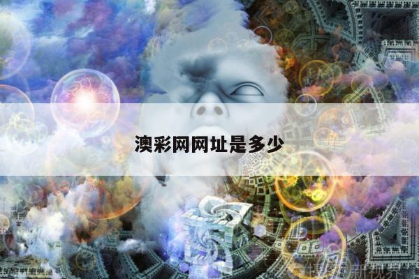 澳彩网网址是多少