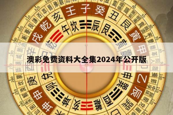 澳彩免费资料大全集2024年公开版