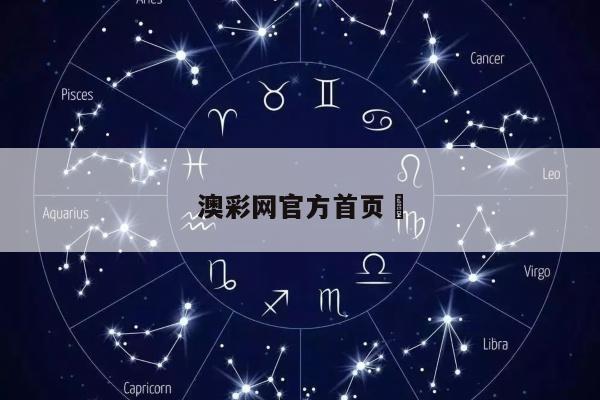 澳彩网官方首页	
