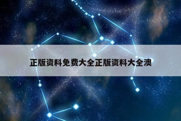 正版资料免费大全正版资料大全澳