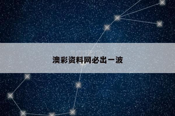 澳彩资料网必出一波