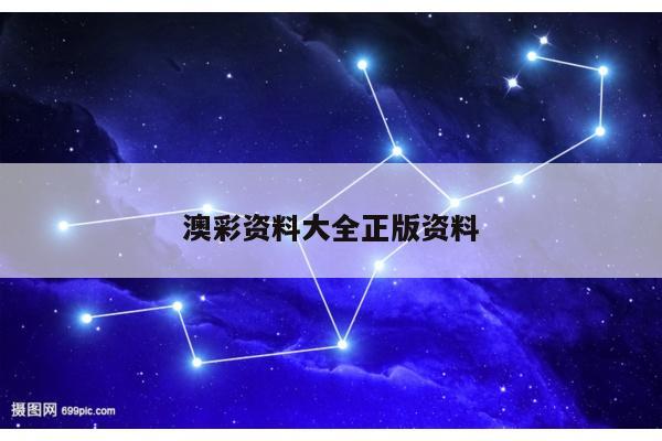 澳彩资料大全正版资料