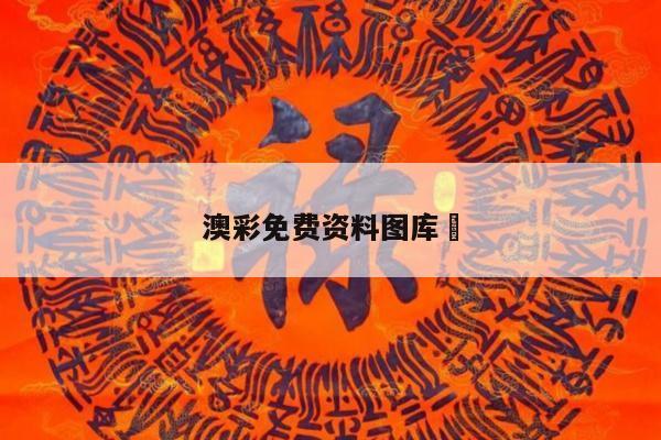 澳彩免费资料图库	