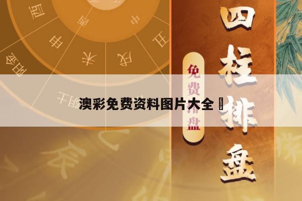澳彩免费资料图片大全	
