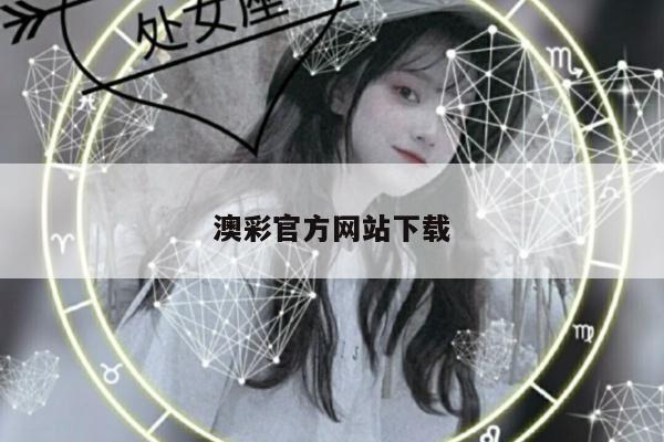 澳彩官方网站下载