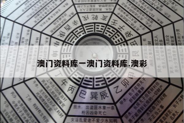 澳门资料库一澳门资料库.澳彩