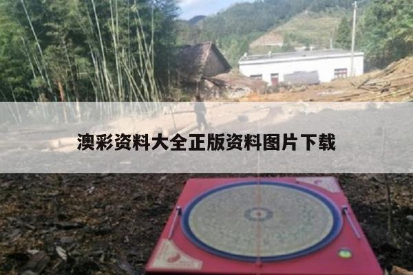 澳彩资料大全正版资料图片下载