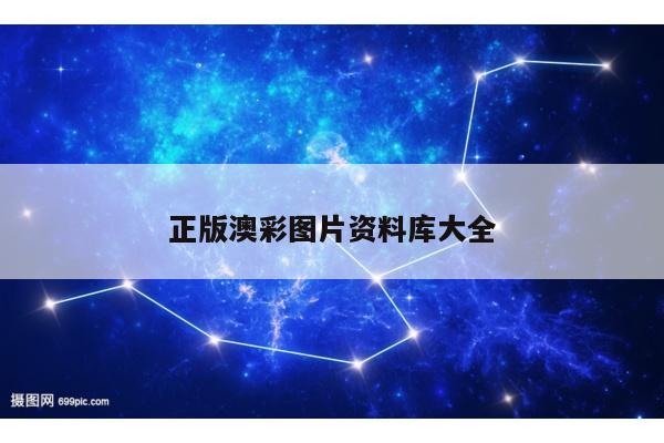 正版澳彩图片资料库大全