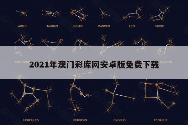 2021年澳门彩库网安卓版免费下载