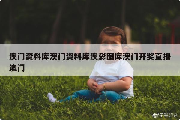 澳门资料库澳门资料库澳彩图库澳门开奖直播澳门