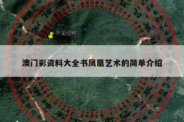 澳门彩资料大全书凤凰艺术的简单介绍