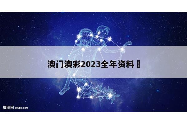 澳门澳彩2023全年资料	