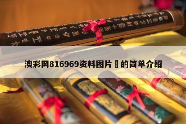 澳彩网816969资料图片	的简单介绍