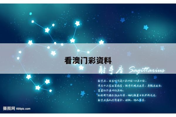 看澳门彩资料