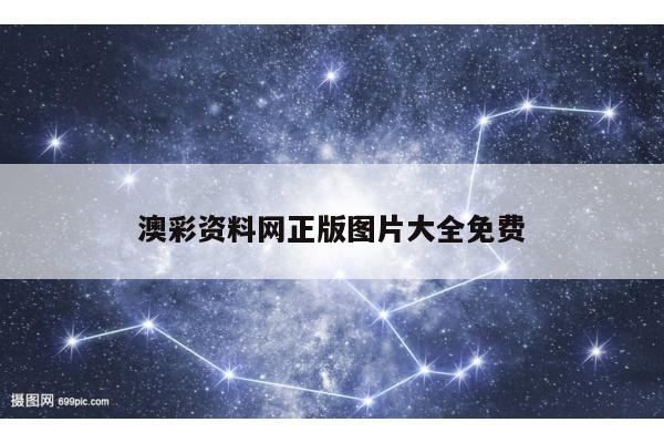 澳彩资料网正版图片大全免费