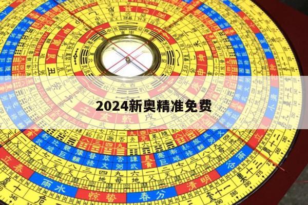 2024新奥精准免费