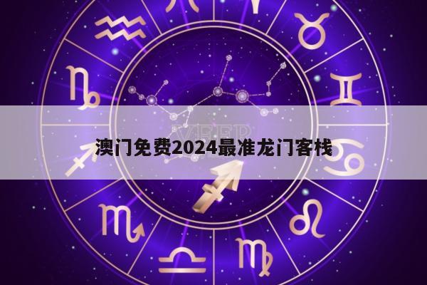 澳门免费2024最准龙门客栈
